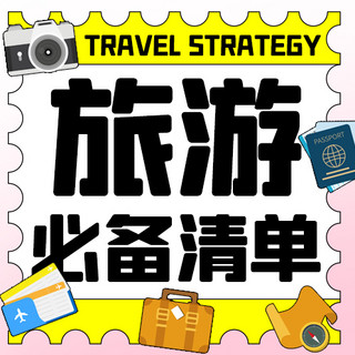 旅游旅行必备海报模板_旅行必备清单彩色扁平公众号次图