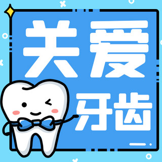 保护牙齿海报模板_关爱牙齿保护牙齿蓝色卡通公众号次图