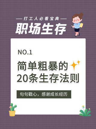 说唱女歌手卡通海报模板_职场生存法则女员工紫色卡通简约小红书配图