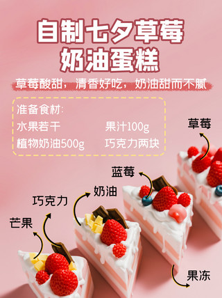 小奶油蛋糕海报模板_自制七夕草莓奶油蛋糕蛋糕粉色简约小红书