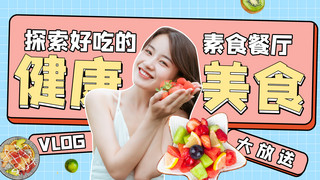 沙拉海报模板_健康美食蔬菜沙拉蓝色吸睛横版视频封面