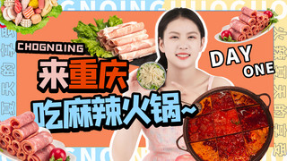 抖店海报模板_来重庆吃麻辣火锅美食橙色吸睛横版视频封面