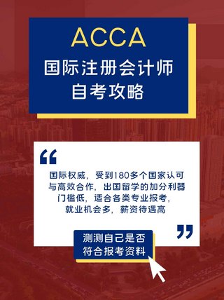 国际会计师自考攻略考证红色简约小红书