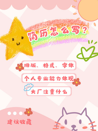 简历彩虹粉色可爱小红书