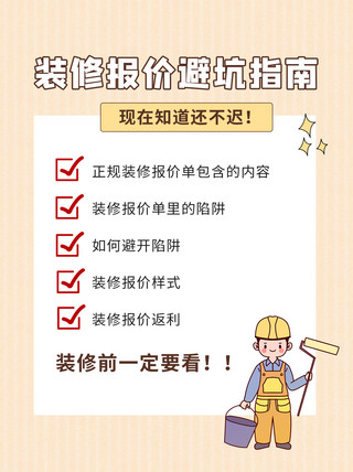 装修工艺海报模板_装修报价避坑指南装修工人黄色卡通小红书配图