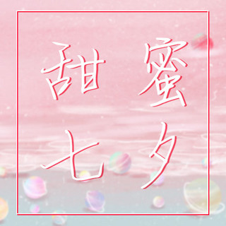 七夕节海报模板_七夕节文字粉色简约公众号次图