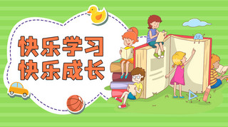 快乐学习儿童学习绿色橙色卡通扁平课程封面