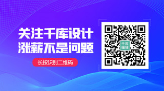 蓝紫色公众号海报模板_关注二维码二维码蓝紫色渐变关注二维码