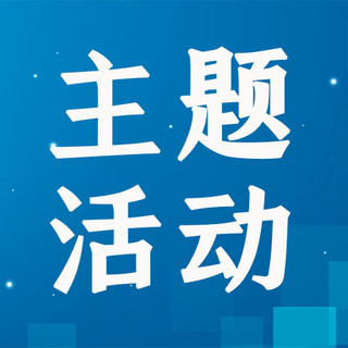 主题活动组织动力公众号次图