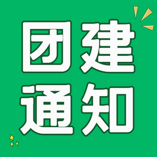 创意组织架构海报模板_团建通知组织活动通知行程公众号次图