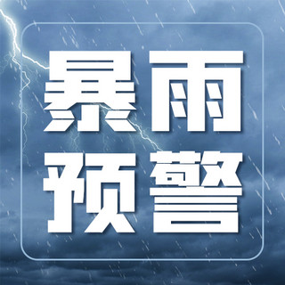 暴雨预警雷雨天气蓝色简约公众号次图自然灾害