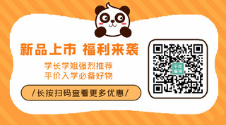 熊猫海报模板_新品上市福利来袭呆萌熊猫橙色可爱关注二维码