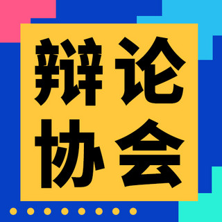 综艺字体海报模板_辩论协会综艺彩色扁平公众号次图