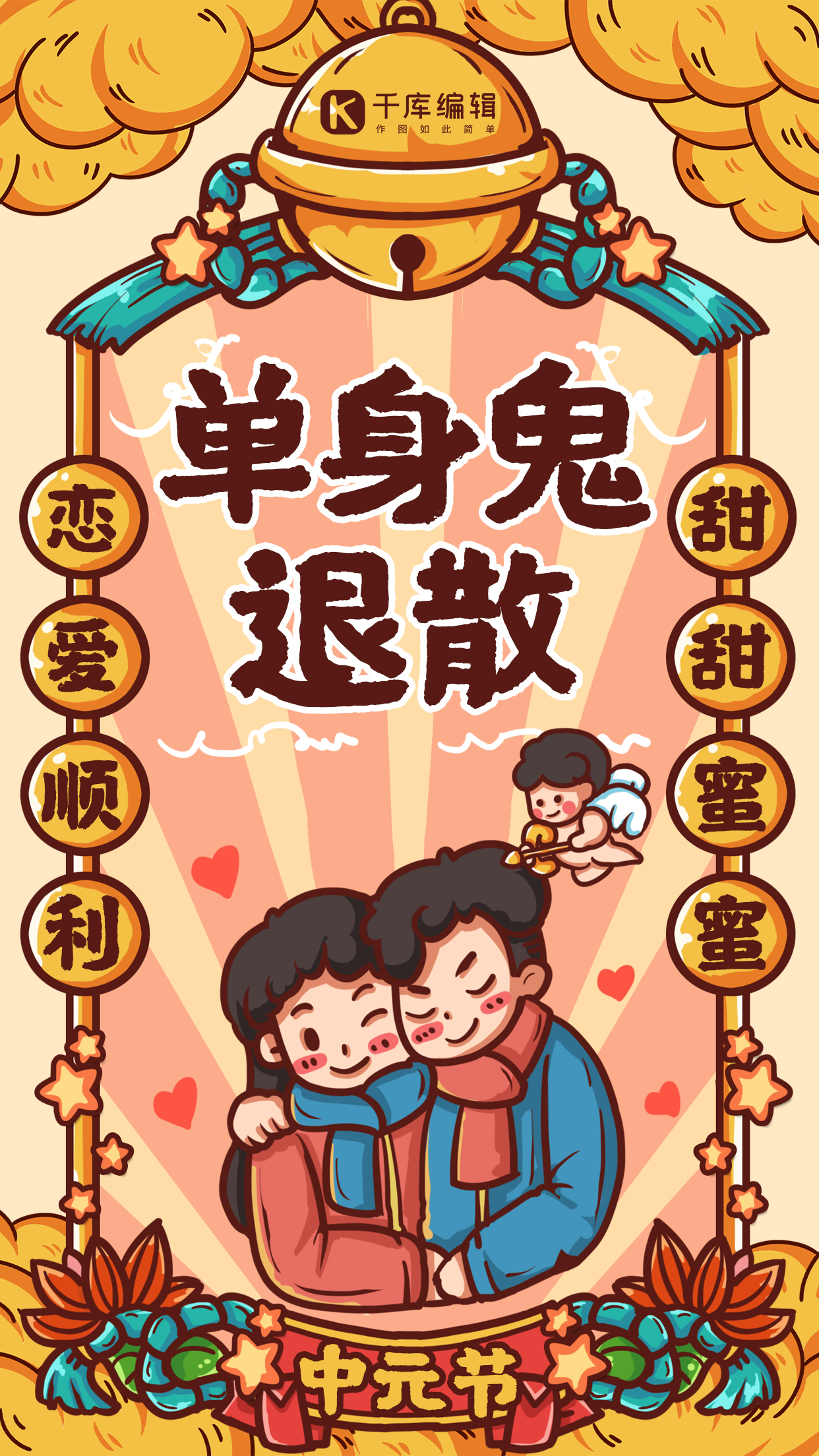 中元节单身鬼退散浅黄色国潮手机海报图片