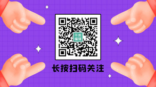 手指拿烟海报模板_长按扫码关注手指聚焦紫色卡通关注二维码