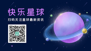 星空宇宙科技海报模板_快乐星球星球星空深蓝色，紫色插画风关注二维码
