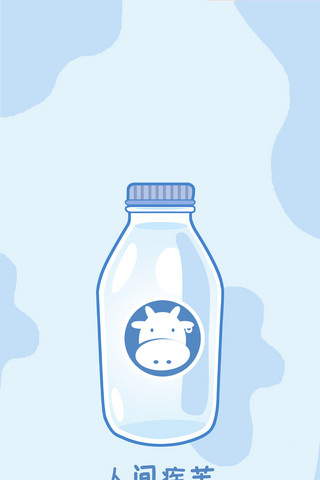 蓝色手机壁纸海报模板_你就是我的甜牛奶卡通牛奶蓝色简约手机壁纸
