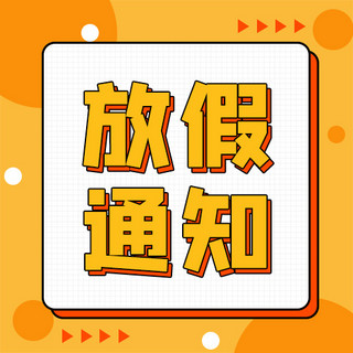 孟菲斯海报模板_通用热点放假通知橙色 白色孟菲斯 简约公众号次图