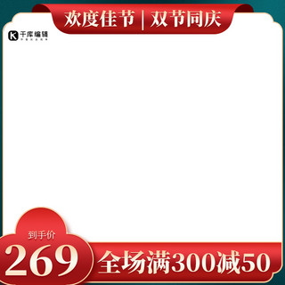 双节同庆国庆中秋海报模板_中秋国庆双节同庆促销红绿产品通用主图