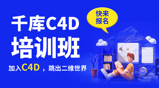 C4D三维立体海报模板_设计类课程C4D课程蓝色立体课程封面
