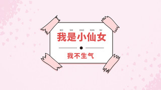 小仙女桌面胶带大字粉色小清新电脑桌面