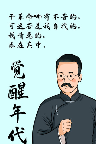 革命诗歌海报模板_觉醒年代Q版革命人物蓝色手绘手机壁纸