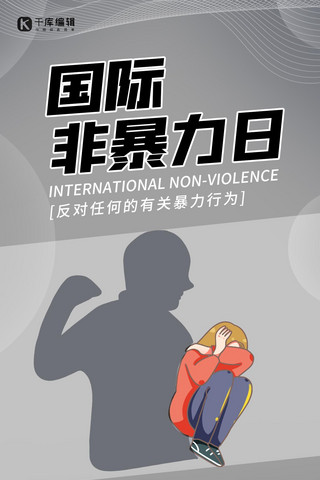 国际非暴力日人物灰色渐变海报