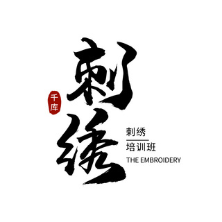 中国刺绣中国刺绣海报模板_字体LOGO设计传统书法刺绣黑色简约大气LOGO
