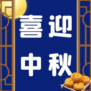 喜迎中秋月饼月亮中式门蓝色简约公众号次图