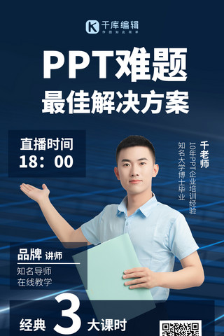 简约ppt海报模板_PPT课程简介专业导师蓝色简约手机海报