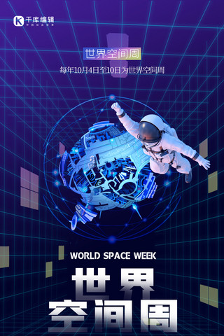 世界空间周宇航员蓝色创意科技风海报