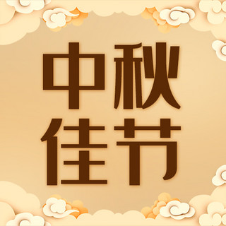 中秋佳节祥云棕色简约公众号次图