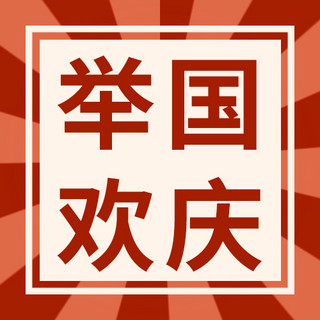 方正呐喊海报模板_国庆节举国欢庆边框方正红色放射线简约大气公众号次图