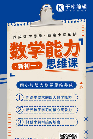 培训数学海报模板_思维课数学思维培养蓝色系简易风手机海报