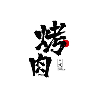 美食logo海报模板_LOGO烤肉店白色书法LOGO