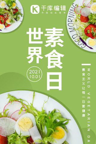 世界素食日沙拉绿色系简易风手机海报