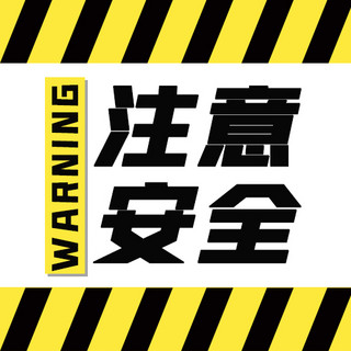 交通安全教育班会海报模板_注意安全警戒线黄色简约风公众号次图