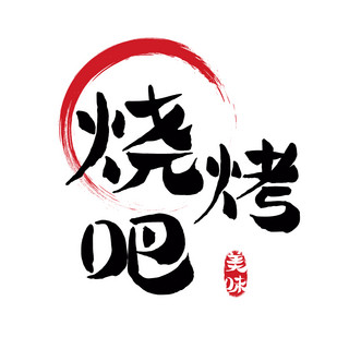 字体海报模板_烧烤吧餐饮美食红黑色简约字体LOGO