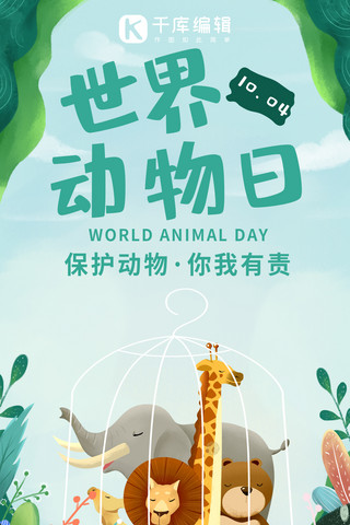 绿色卡通手机海报模板_世界动物日保护动物绿色卡通清新手机海报