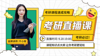 亲亲表情包海报模板_考研直播课金牌讲师白色孟菲斯风横版课程封面