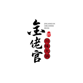 餐饮logo海报模板_logo手写字黑色中式大气文章配图