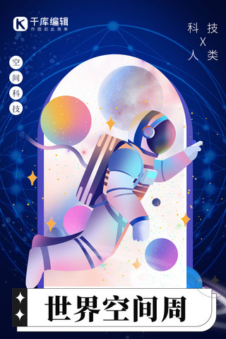 宇航员太空宇宙海报模板_世界空间周 宇宙科技蓝色手绘简约海报