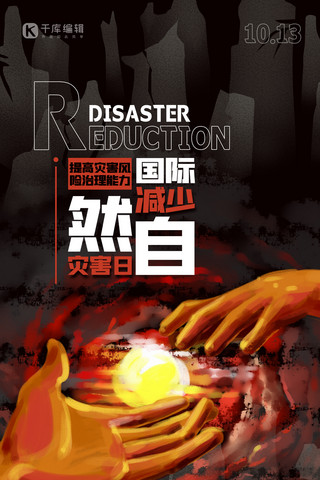国际减少自然灾害日手红色创意插画风海报