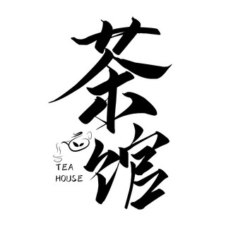 茶馆茶之韵黑色中国风字体logo