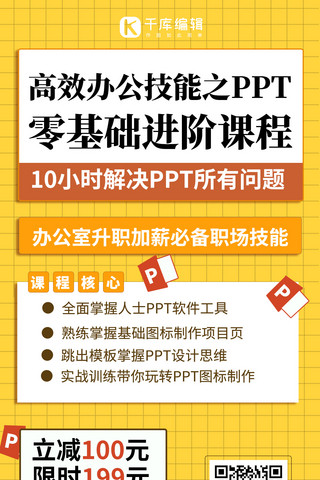 ppt花海报模板_办公室技能PPT几何黄色简约手机海报