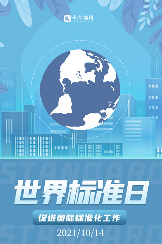 标准田字格海报模板_世界标准日地球 城市蓝色扁平海报