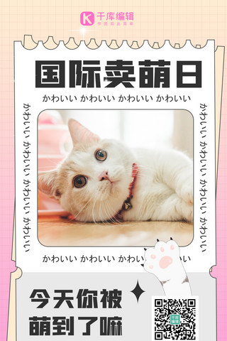 卖萌猫海报模板_国际卖萌日可爱猫咪  粉色简约海报