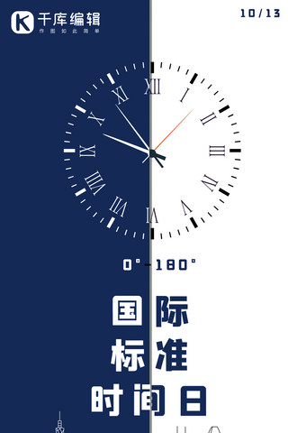 世界标准时间日钟表蓝白简约海报