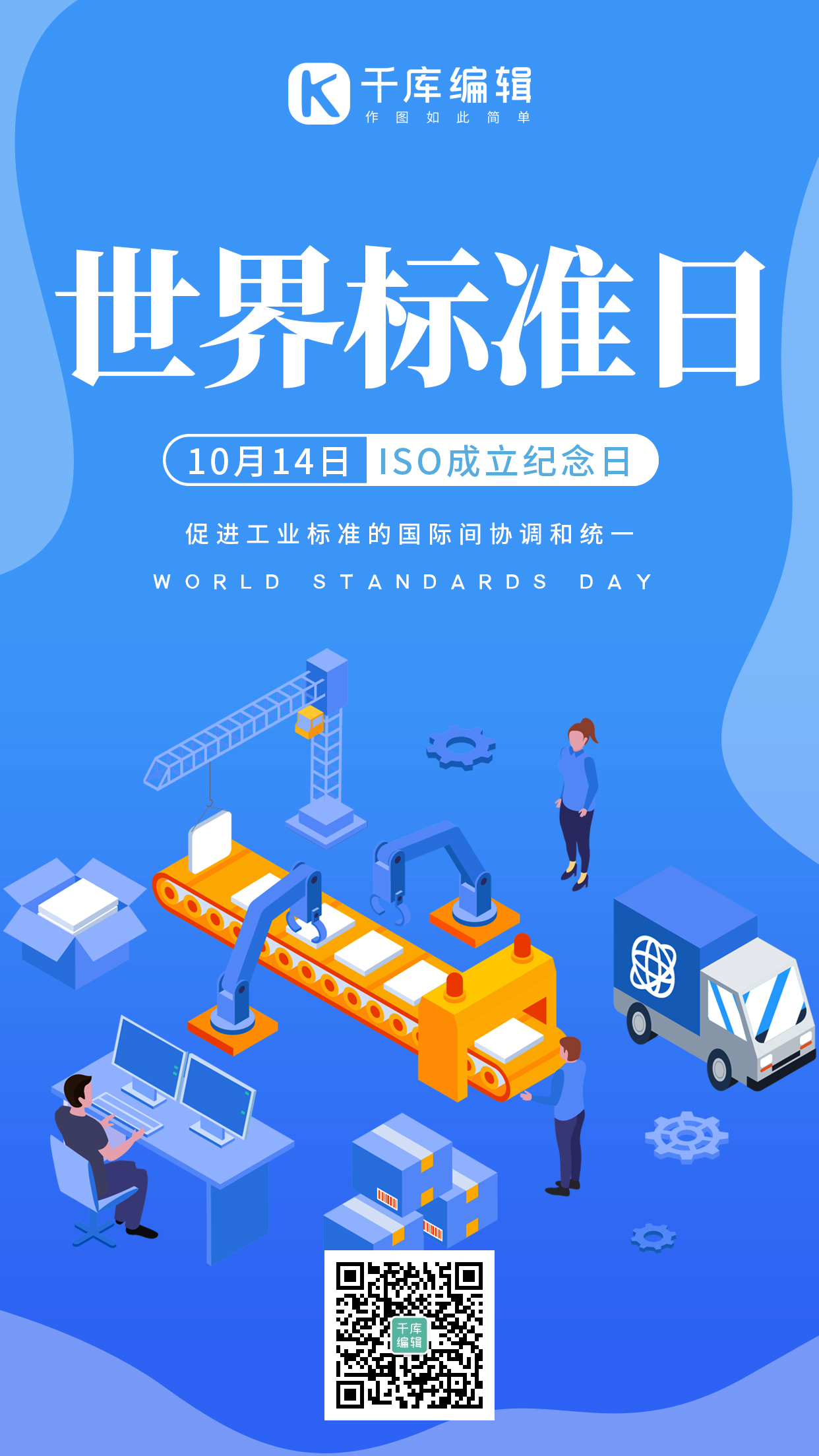 世界标准日工业标准蓝色扁平风手机海报图片