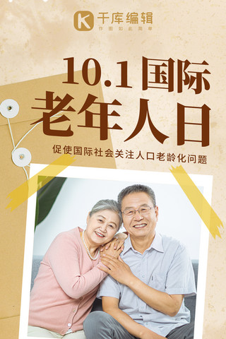 国际老人日海报模板_国际老年人日老年夫妻相依相偎浅黄色写实风手机海报